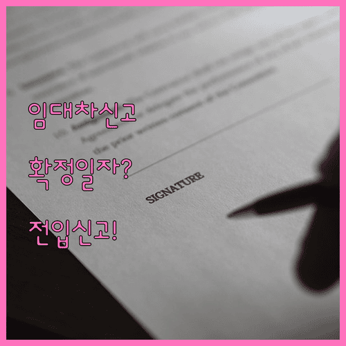 임대차신고 확정일자 자동 부여 여부와 전입신고