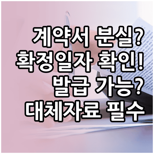 확정일자 계약서 분실 후 확인 자료 발급 가능 여부