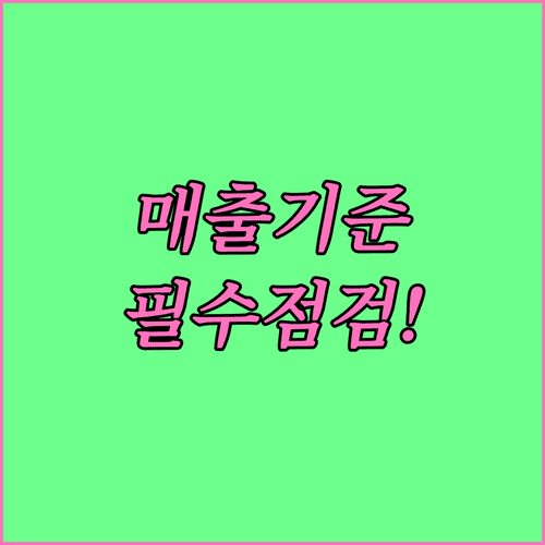 소상공인 정책자금 신청 전 매출 기준 점검사항