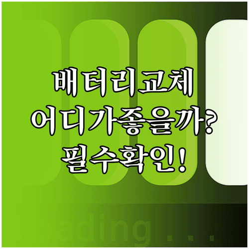 갤럭시 배터리 교체 장소 선택 기준과 확인사항