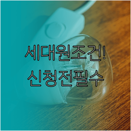 2026 에너지바우처 세대원 조건과 신청 전 확인사항