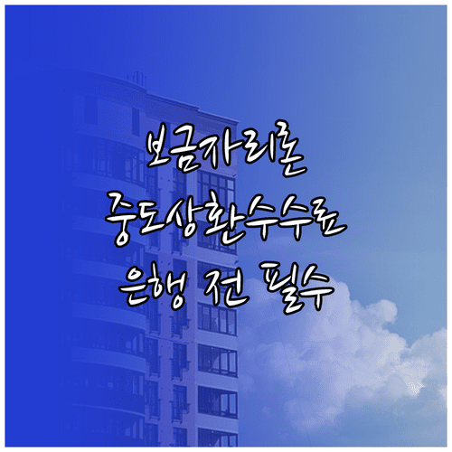 보금자리론 중도상환수수료 은행 문의 전 준비사항
