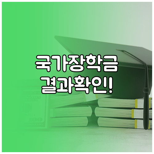 국가장학금 결과 확인 방법과 심사 상태 조회