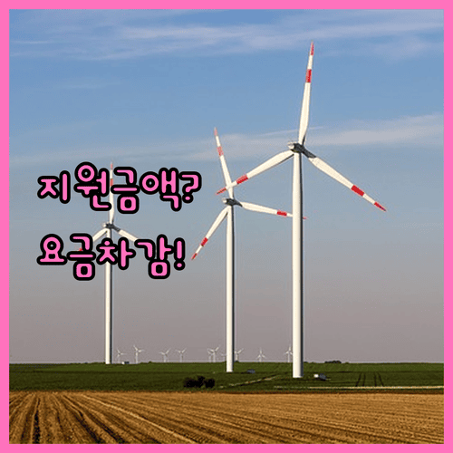 2025 에너지바우처 지원 금액과 요금 차감 방법