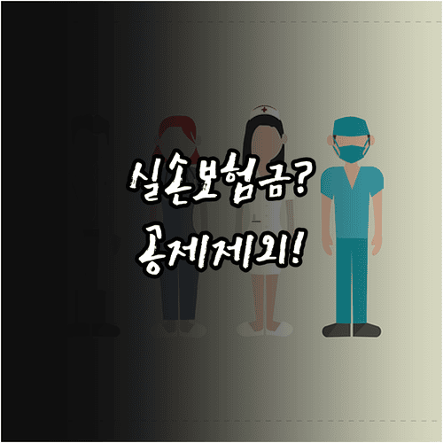 연말정산 의료비 공제 실손보험금 제외 기준