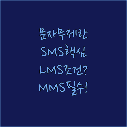 알뜰폰 문자 무제한의 SMS·LMS·MMS 조건