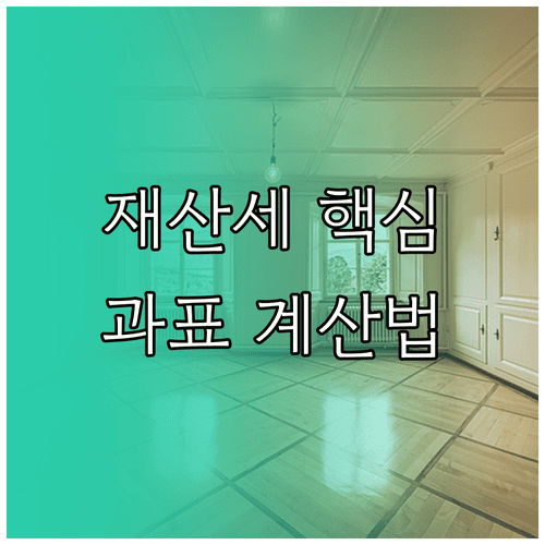재산세 세율과 과세표준 계산 방법