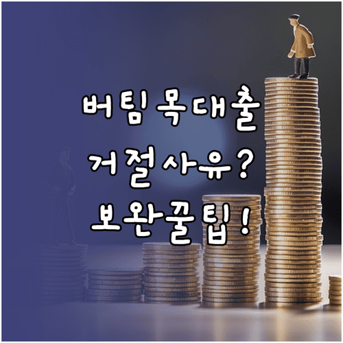 버팀목전세자금대출 거절 사유별 보완 방법