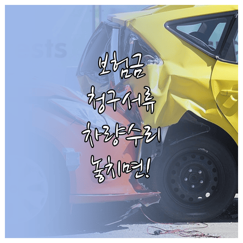 자동차보험 보험금 청구 서류 차량 수리와 대물 피해 준비