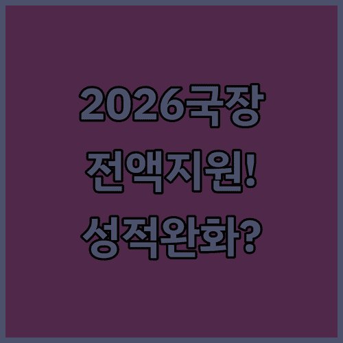 2026년 국가장학금 1유형 기초 계층 전액 지원과 성적 완화 규정