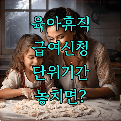 육아휴직급여 신청 전 피보험 단위기간 확인법