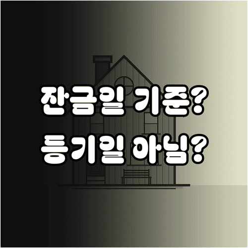 양도소득세 보유기간 잔금일과 등기일 중 기준은
