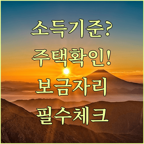 보금자리론 대출 신청 전 꼭 확인해야 할 소득과 주택 기준