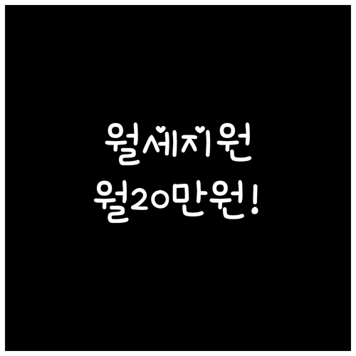 청년월세지원 기간과 월 최대 20만 원 확인