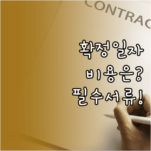 확정일자 신청 비용과 계약서 준비사항 확인