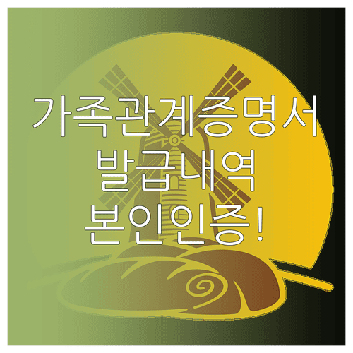 가족관계증명서 발급 내역 조회 방법과 본인 인증 순서