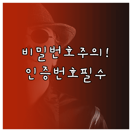 공동인증서 옮길 때 비밀번호와 인증번호 관리