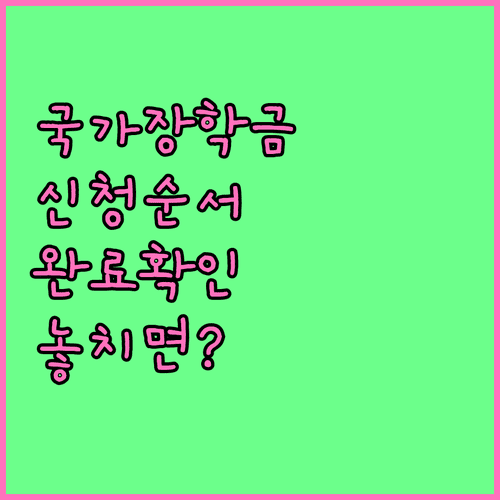 국가장학금 신청 순서와 신청 완료 여부 확인 방법