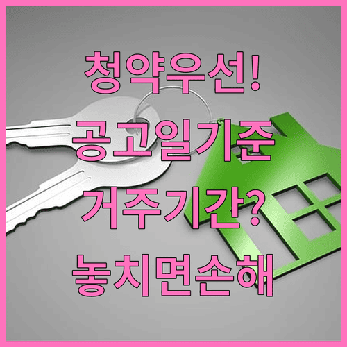 주택청약 지역 우선은 공고일과 거주기간이 기준