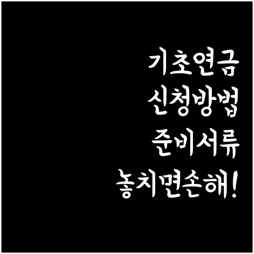 기초연금 신청방법과 준비서류 확인