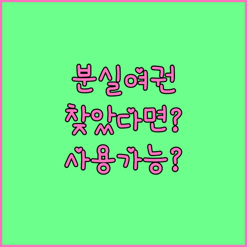 분실한 여권을 찾았을 때 사용할 수 있을까