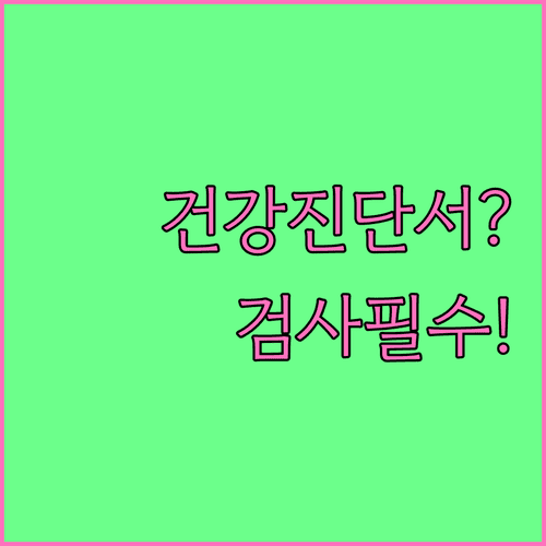 건강진단결과서 발급 전 검사 항목과 준비사항