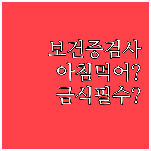 보건증 검사 전 아침 식사와 금식 필요 여부