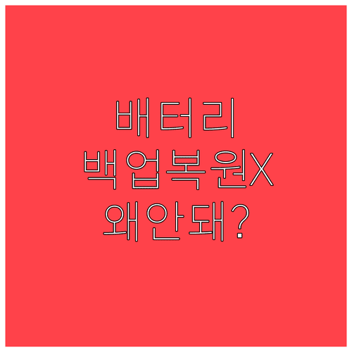 아이폰 배터리 상태 데이터가 백업으로 복원되지 않는 이유