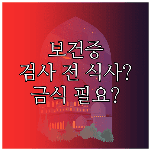 보건증 검사 전 식사 가능 여부와 금식이 필요한 경우