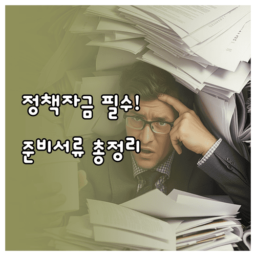 소상공인 정책자금 임대차계약서 등 준비서류 목록
