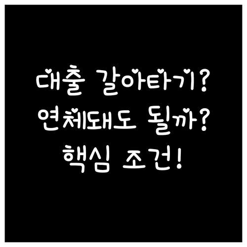 주택담보대출 갈아타기 가능 조건과 연체 이력 확인