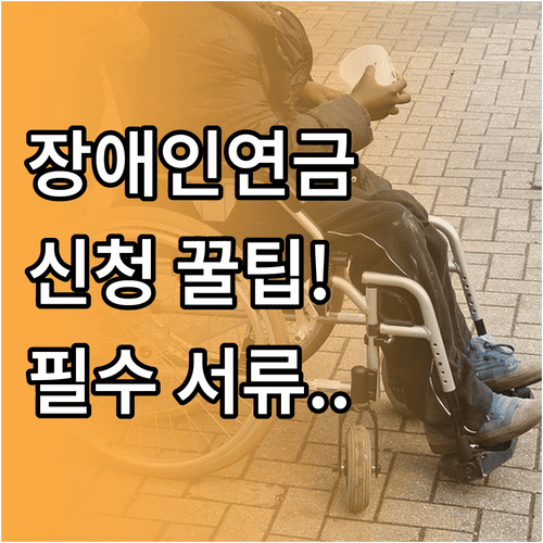 장애인연금 신청방법과 미리 준비할 서류