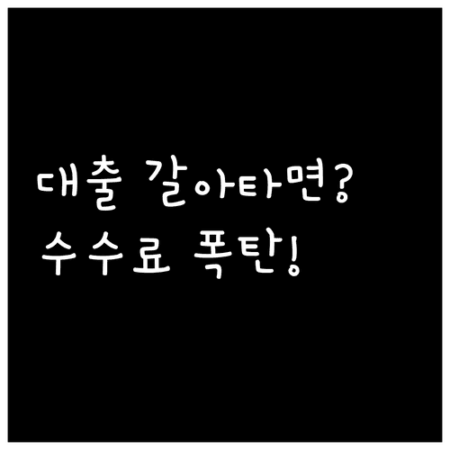 주택담보대출 갈아타면 중도상환수수료 얼마나 나올까?