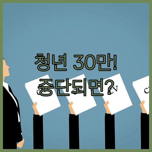 청년일자리도약장려금 월 30만원 지급조건과 중단되는 경우