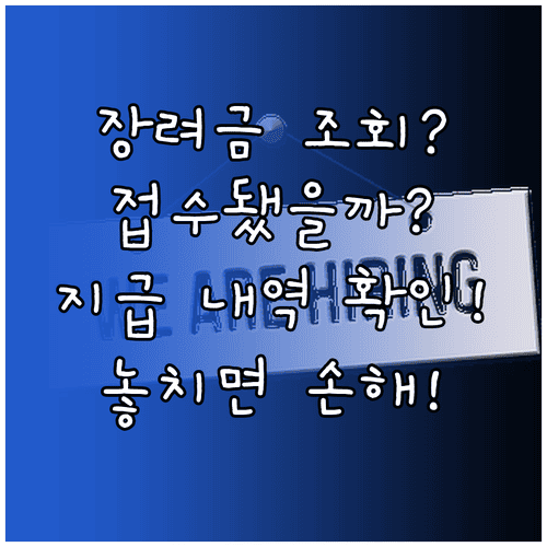 고용촉진장려금 결과 조회, 접수 여부부터 지급 내역까지
