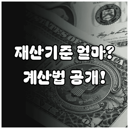 국민취업지원제도 재산 기준과 재산가액 계산 방법