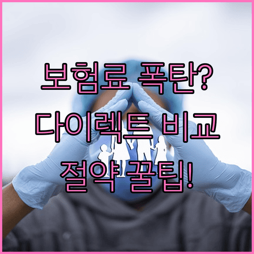 자동차보험 다이렉트 비교로 갱신 보험료 줄이는 방법
