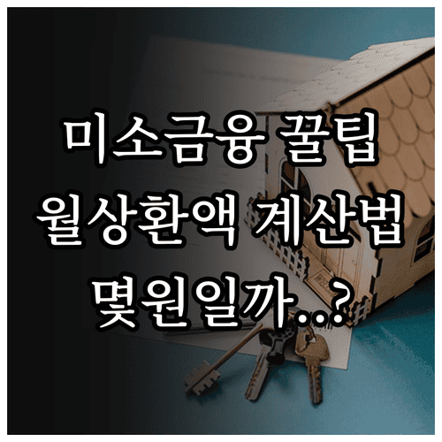 미소금융 창업대출 월 상환액 계산법과 대출계산기 활용