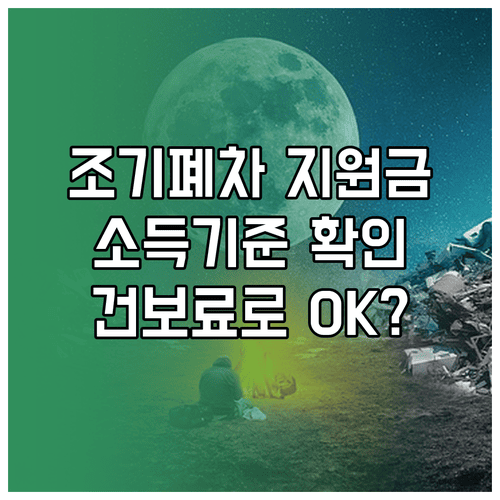 조기폐차 지원금 소득 기준, 건강보험료 납부확인서로 확인하는 법
