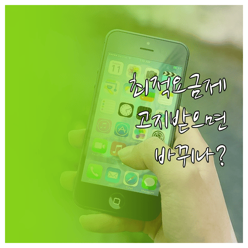 최적요금제 고지 받으면 요금제도 바뀌나요?