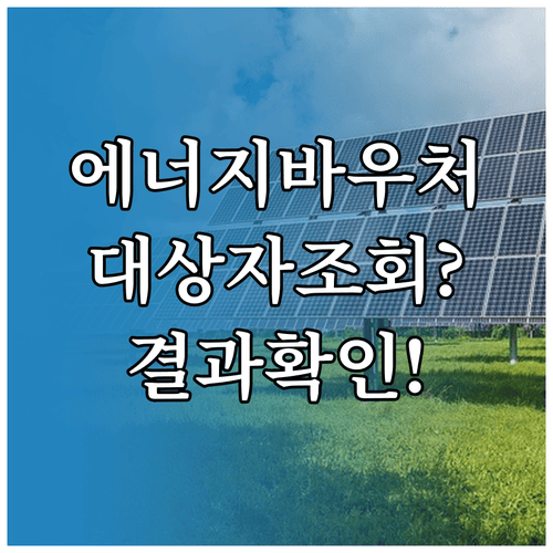 에너지바우처 대상자 조회 방법과 결과 확인