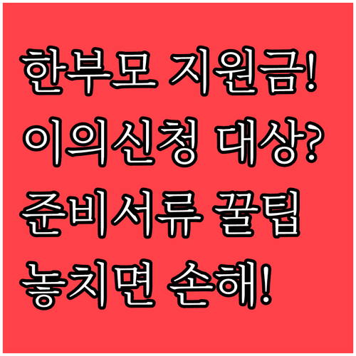 한부모가족 지원금 이의신청 대상과 준비 서류