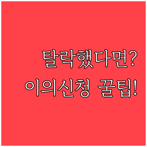 근로자휴가지원사업 탈락 시 이의신청 방법과 준비서류