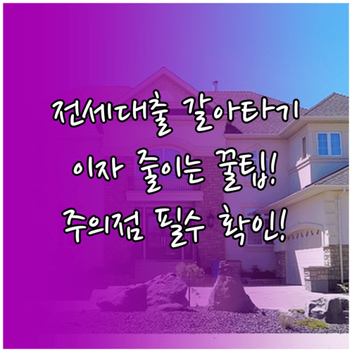 전세대출 갈아타기로 이자 줄이는 조건과 주의점