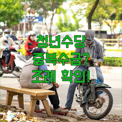 국민취업지원제도 청년수당 중복수급, 지자체 조례 확인 방법