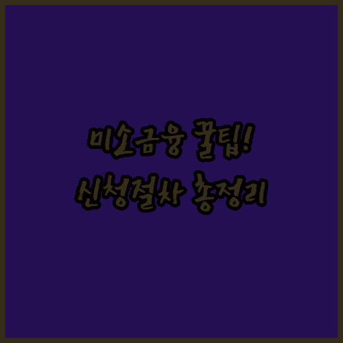 미소금융 창업대출 신청 절차, 온라인 접수부터 실행까지