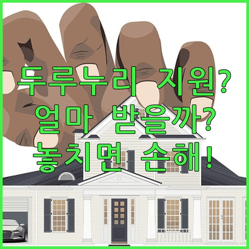 두루누리 지원 여부와 금액 확인하는 방법
