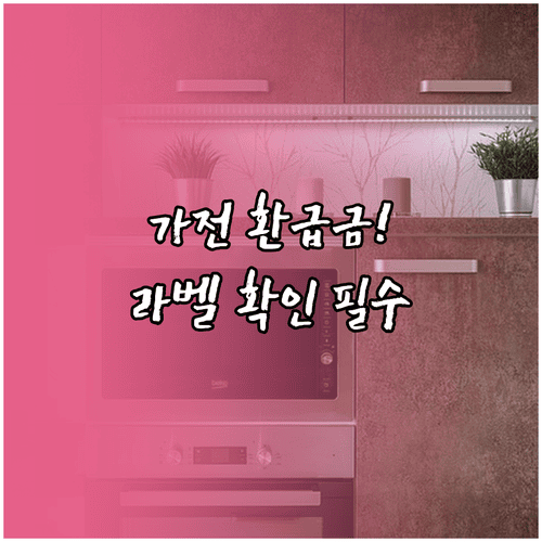 고효율 가전 환급금 계산 방법과 라벨 확인, 지급 방식